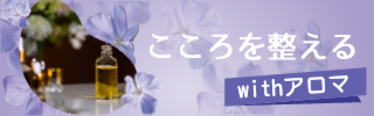 21. こころを整えるwithアロマ